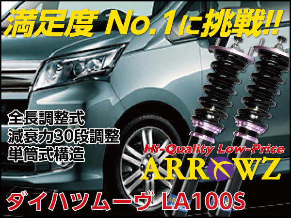 ARROWZ LA100S ムーヴ/ムーヴカスタム 【車高調】全長調整式/フルタップ式/減衰力30段調整