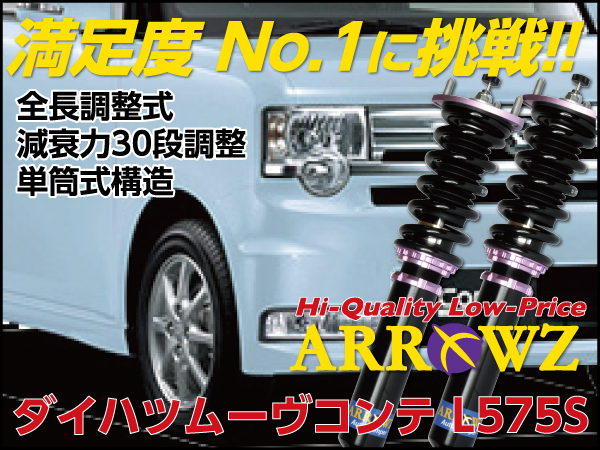 ARROWZ L575S ムーヴコンテ 【車高調】全長調整式/フルタップ式/減衰力30段調整