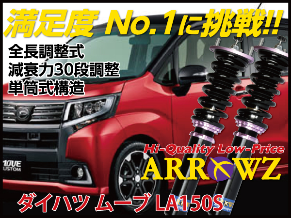 ARROWZ LA150S ムーヴ/ムーヴカスタム 【車高調】全長調整式/フルタップ式/減衰力30段調整