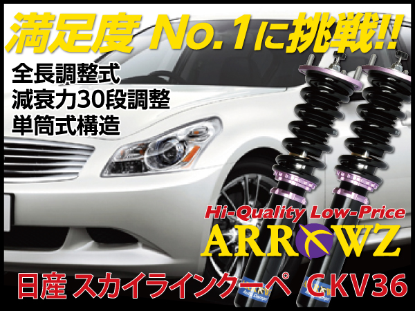 ARROWZ CKV36 スカイライン クーペ アローズ車高調/全長調整式車高調/フルタップ式車高調/減衰力調整付車高調