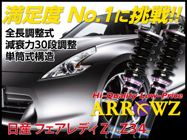 ARROWZ Z34 フェアレディZ アローズ車高調/全長調整式車高調/フルタップ式車高調/減衰力調整付車高調