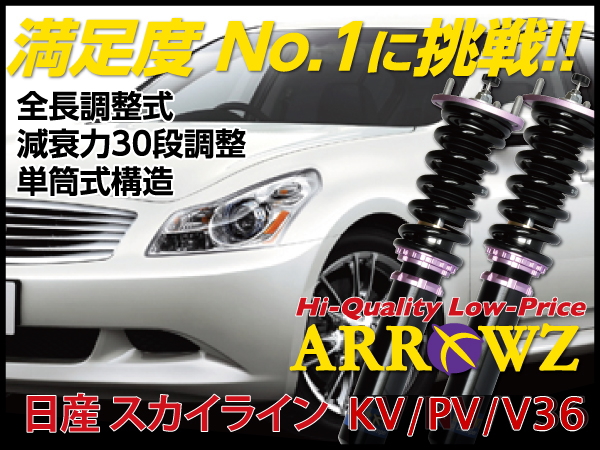 ARROWZ V36/KV36/PV36 スカイライン セダン アローズ車高調/全長調整式