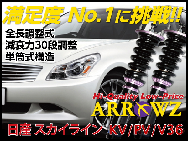 ARROWZ V36/KV36/PV36 スカイライン セダン アローズ車高調/全長調整式車高調/フルタップ式車高調/減衰力調整付車高調 |  ユーズドステーション カー用品業販仕入れ専用通販サイト 車高調/タイヤ/ホイール