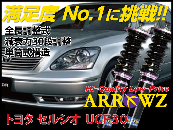 ARROWZ UCF30 セルシオ 【車高調】全長調整式/フルタップ式/減衰力30段調整