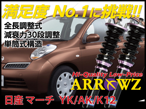 ARROWZ K12/AK12/YK12 マーチ アローズ車高調/全長調整式車高調/フルタップ式車高調/減衰力調整付車高調
