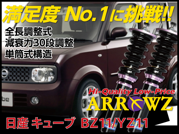 ARROWZ BZ11/YZ11 キューブ アローズ車高調/全長調整式車高調/フルタップ式車高調/減衰力調整付車高調