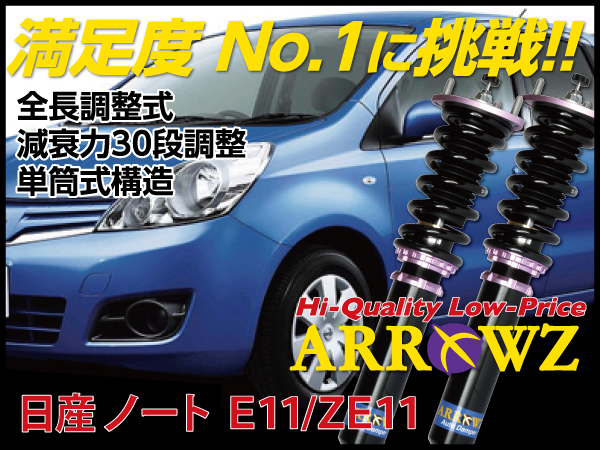 ARROWZ E11/ZE11 ノート アローズ車高調/全長調整式車高調/フルタップ式車高調/減衰力調整付車高調