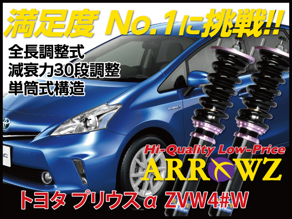 ARROWZ ZVW40W/ZVW41W プリウスα アローズ車高調/全長調整式車高調 