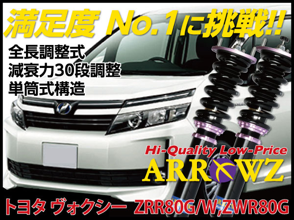 ARROWZ ZRR80G/ZRR80W/ZWR80G ヴォクシー アローズ車高調/全長調整式車高調/フルタップ式車高調/減衰力調整付車高調