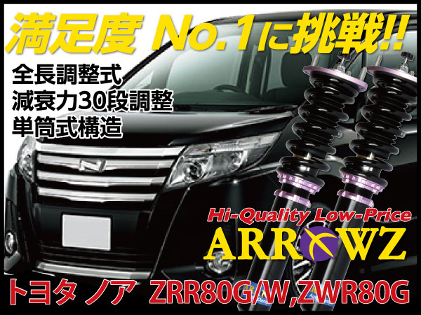 ARROWZ ZRR80G/ZRR80W/ZWR80G ノア アローズ車高調/全長調整式車高調/フルタップ式車高調/減衰力調整付車高調