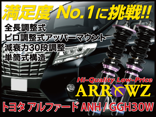 ARROWZ AGH30W/GGH30W アルファード アローズ車高調/全長調整式車高調/フルタップ式車高調/減衰力調整付車高調