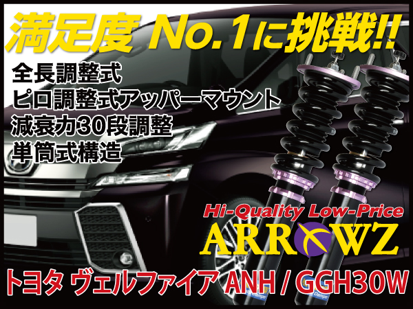 ARROWZ AGH30W/GGH30W ヴェルファイア アローズ車高調/全長調整式車高調/フルタップ式車高調/減衰力調整付車高調