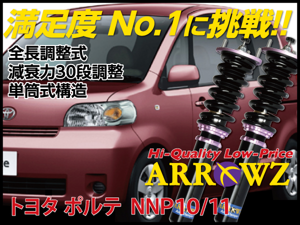 ARROWZ NNP10/NNP11 ポルテ 【車高調】全長調整式/フルタップ式/減衰力30段調整