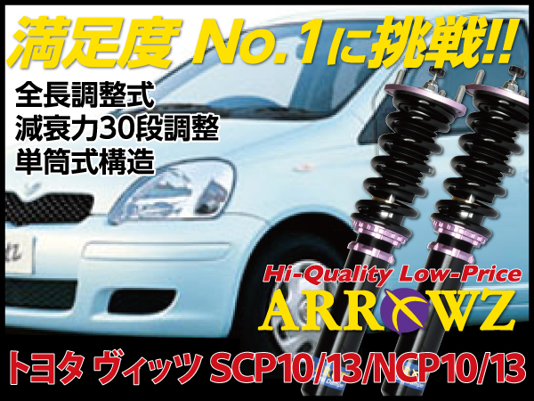 Arrowz Scp10 Scp13 Ncp10 Ncp13 ヴィッツ Vitz 車高調 全長調整式 フルタップ式 減衰力30段調整 ユーズドステーション カー用品業販仕入れ専用通販サイト 車高調 タイヤ ホイール