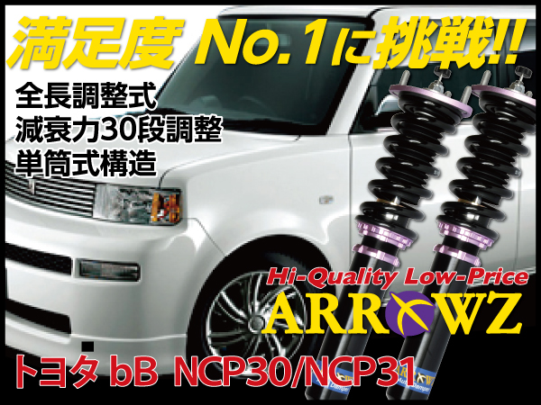 ARROWZ NCP30/NCP31 bB 【車高調】全長調整式/フルタップ式/減衰力30段 