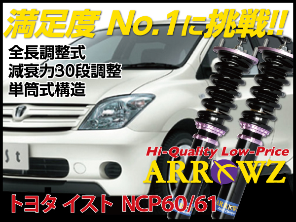 ARROWZ NCP60/NCP61 イスト/ist 【車高調】全長調整式/フルタップ式/減衰力30段調整