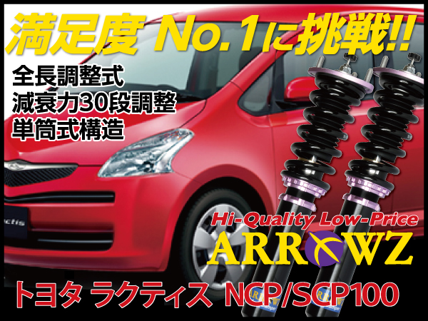 ARROWZ NCP100/SCP100 ラクティス アローズ車高調/全長調整式車高調/フルタップ式車高調/減衰力調整付車高調