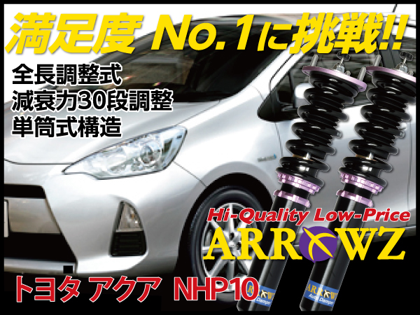 ARROWZ NHP10 アクア/AQUA アローズ車高調/全長調整式車高調/フルタップ式車高調/減衰力調整付車高調