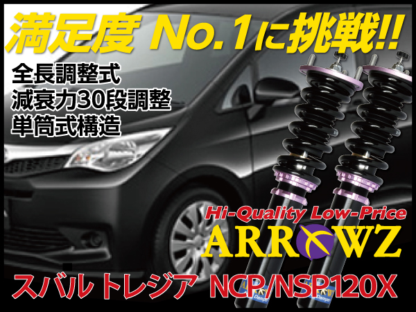 ARROWZ NCP120X/NSP120X トレジア アローズ車高調/全長調整式車高調/フルタップ式車高調/減衰力調整付車高調