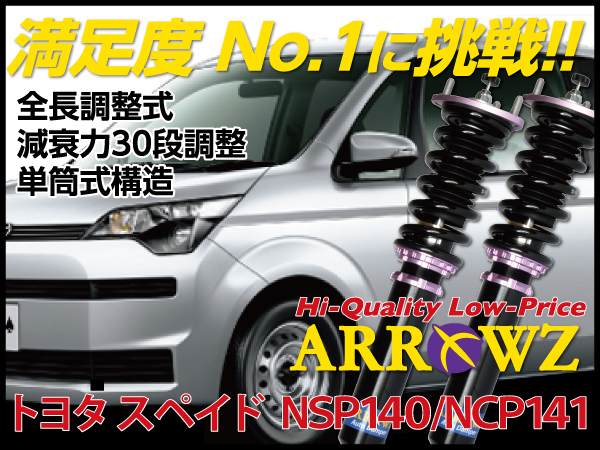 ARROWZ NSP140/NCP141 スペイド アローズ車高調/全長調整式車高調/フルタップ式車高調/減衰力調整付車高調