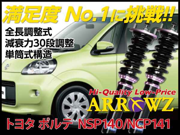 ARROWZ NSP140/NCP141 ポルテ アローズ車高調/全長調整式車高調/フルタップ式車高調/減衰力調整付車高調