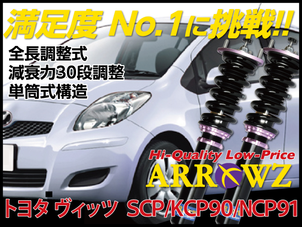 ARROWZ SCP90/KSP90/NCP91 ヴィッツ/VITZ アローズ車高調/全長調整式車高調/フルタップ式車高調/減衰力調整付車高調