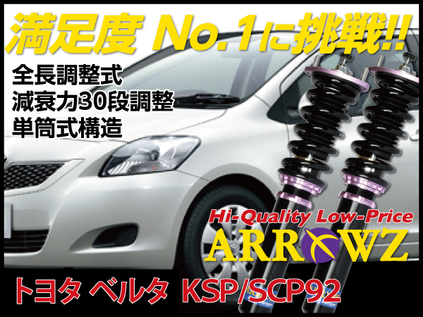 ARROWZ KSP92/SCP92 ベルタ アローズ車高調/全長調整式車高調/フルタップ式車高調/減衰力調整付車高調
