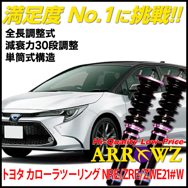 ARROWZ 車高調 NRE210W NRE212W ZWE211W カローラツーリング アローズ車高調 全長調整式車高調 フルタップ式車高調 減衰力調整付車高調