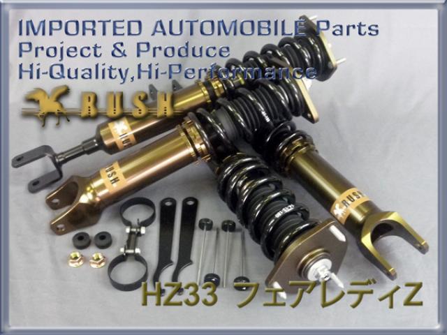予約販売 HZ33 フェアレディZロードスター 前期/後期【RUSH車高調 LUXURY CLASS】