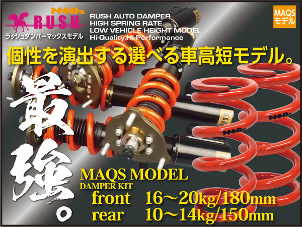 Z33 フェアレディZクーペ 前期/後期【RUSH車高調 LUXURY CLASS MAQS