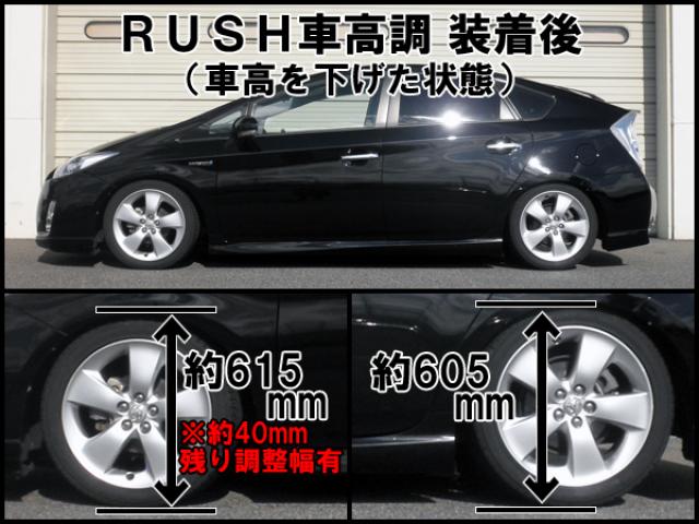 ZVW30 プリウス 前期/後期【RUSH車高調 COMFORT CLASS】 | ユーズド