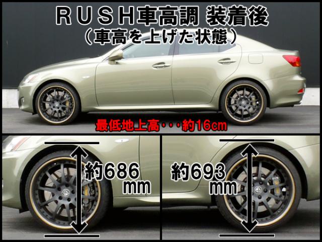 GSE20 レクサス IS250 前期/後期【RUSH車高調 SEDAN CLASS MAQSモデル 
