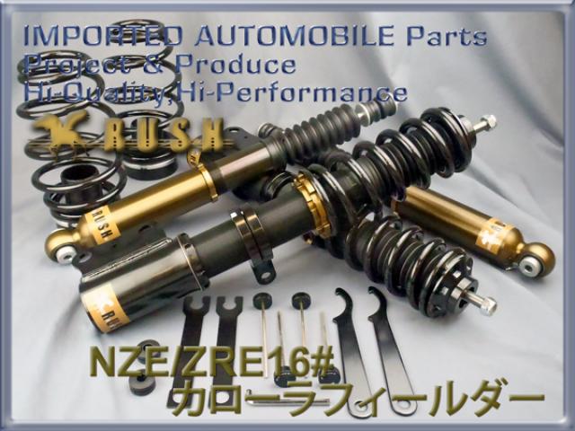 NZE161G/ZRE162G カローラフィールダー 【RUSH車高調 COMFORT CLASS】