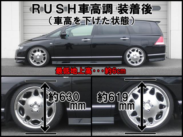 RB1/RB2 オデッセイAFS無車 前期/後期【RUSH車高調 COMFORT CLASS 