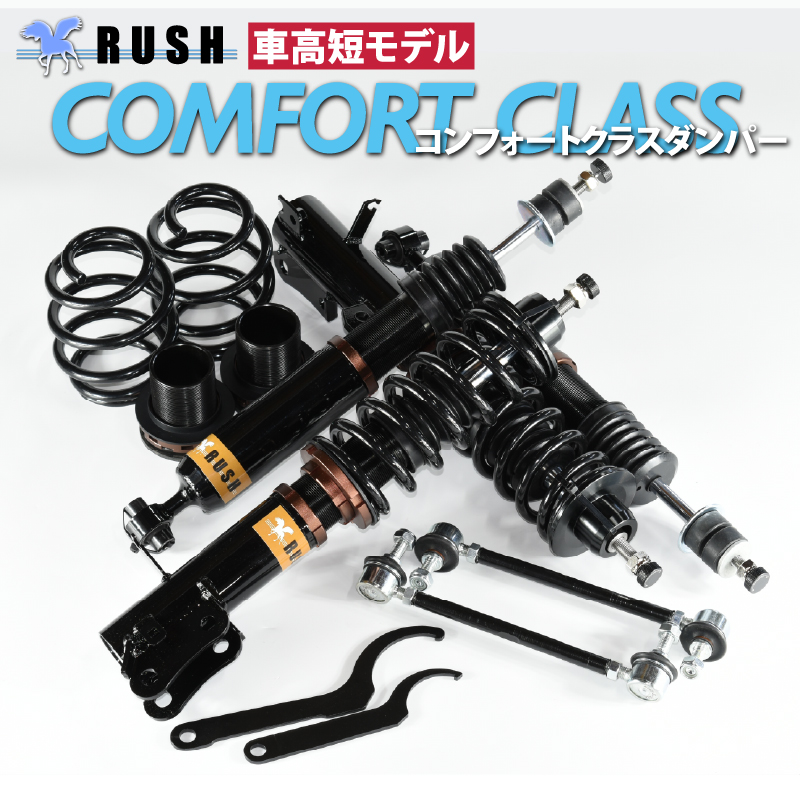 JF5 N-BOX/N-BOXカスタム【RUSH車高調 COMFORT CLASS】