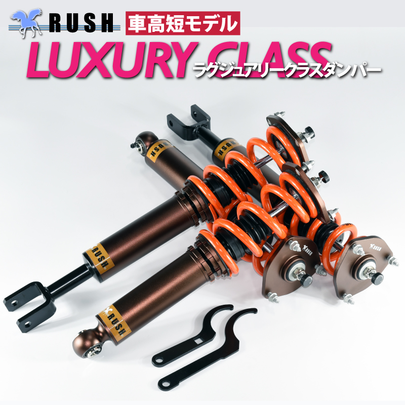 RV37 HV37 スカイライン ハイブリッド 【RUSH車高調 LUXURY CLASS MAQSモデル】