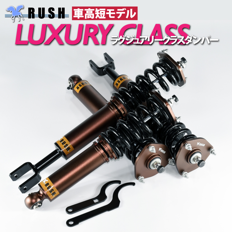 RV37 HV37 スカイライン ハイブリッド 【RUSH車高調 LUXURY CLASS】