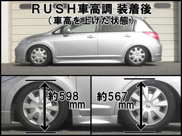 C11/JC11 ティーダ 前期/後期【RUSH車高調 COMFORT CLASS】 | ユーズド