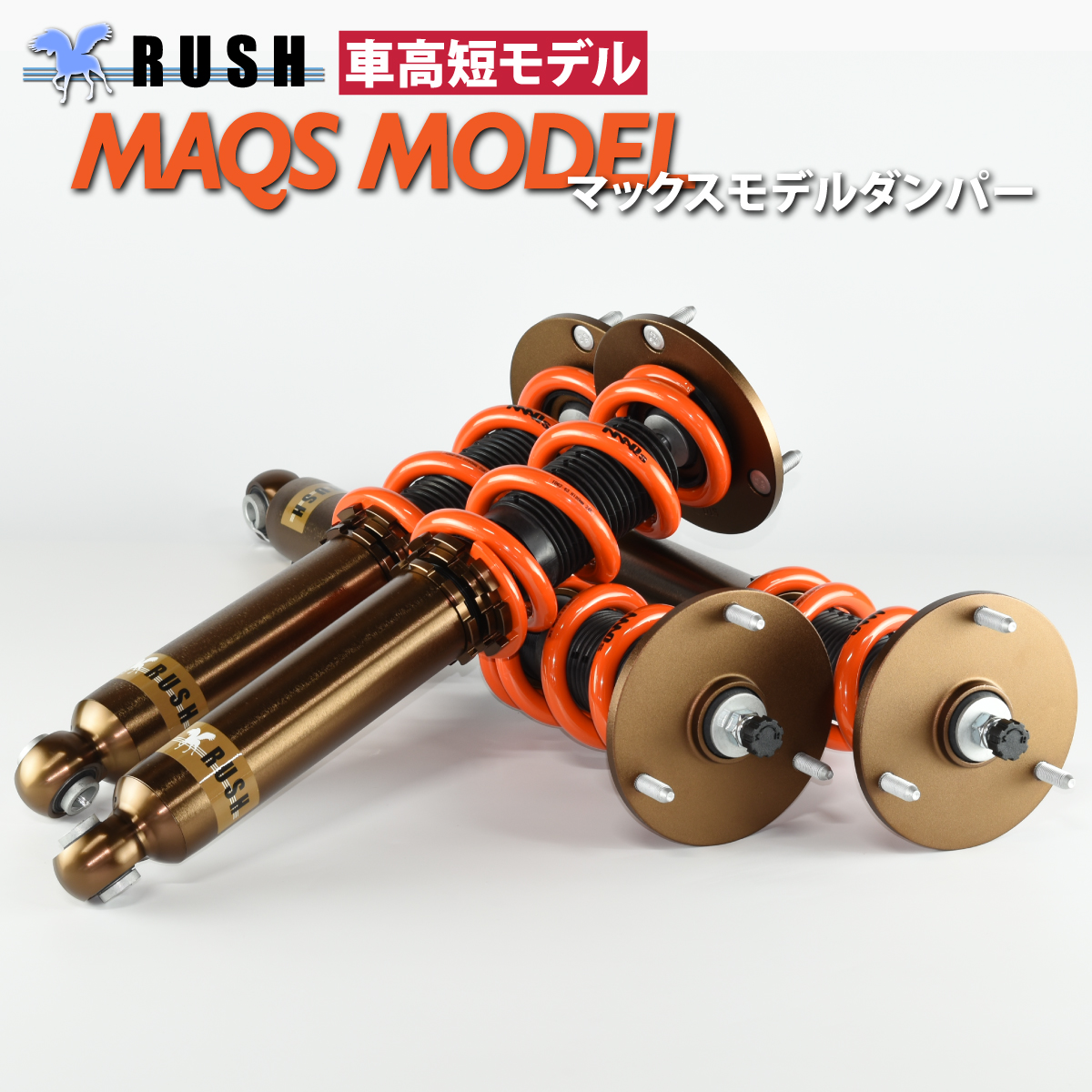 JZZ30 ソアラ 前期/後期【RUSH車高調 LUXURY CLASS MAQSモデル】