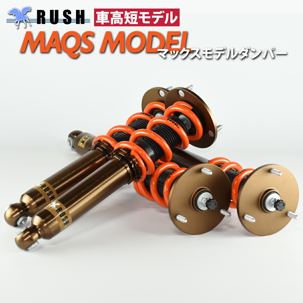 UCF20 セルシオ 前期/後期【RUSH車高調 SEDAN CLASS MAQSモデル】