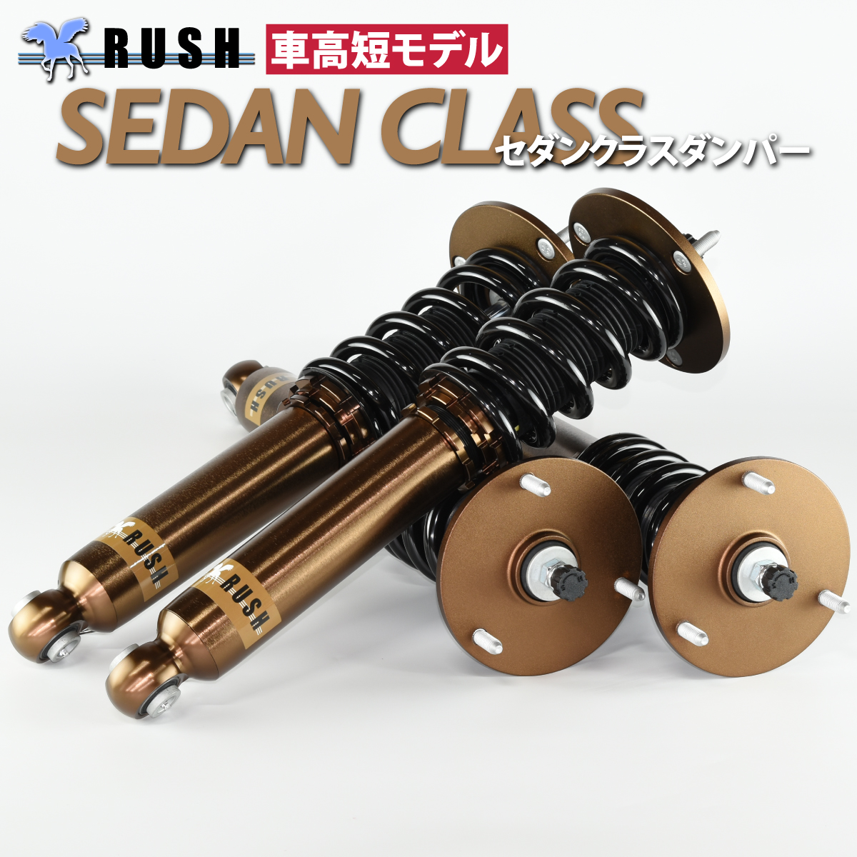 UCF20 セルシオ 前期/後期【RUSH車高調 SEDAN CLASS】