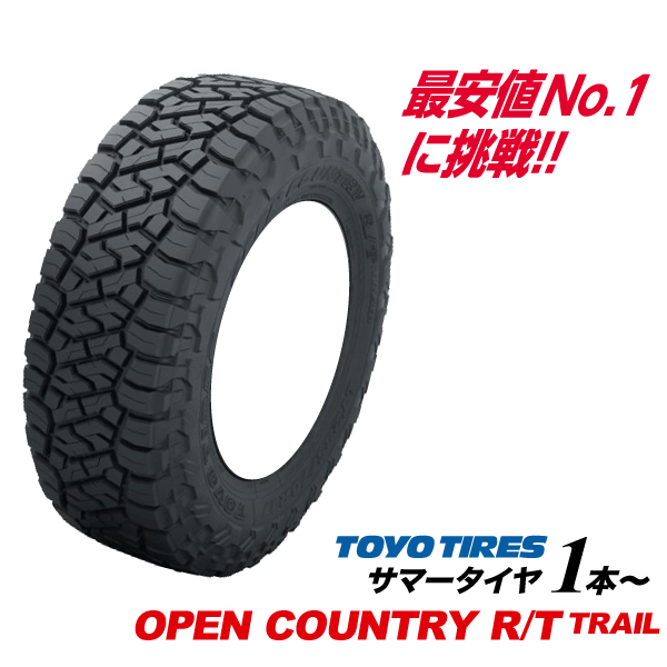 トーヨータイヤ　オープンカントリー R/T トレイル　18インチ