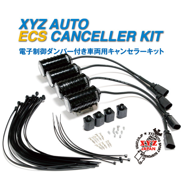 XYZ車高調 BMW 用 ECSキャンセラー 電子制御ダンパー キャンセラー 